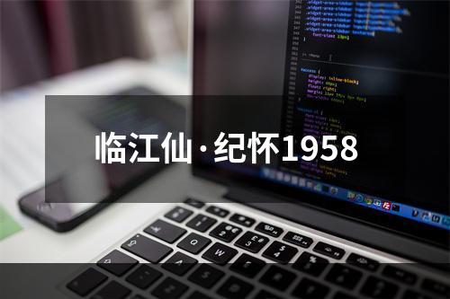 临江仙·纪怀1958