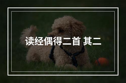 读经偶得二首 其二