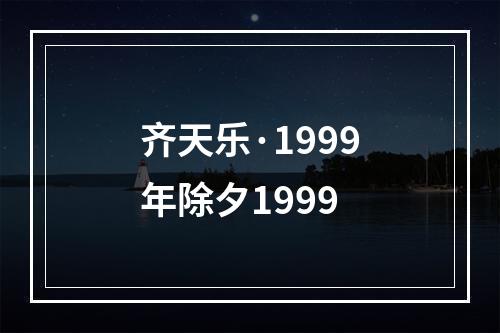 齐天乐·1999年除夕1999