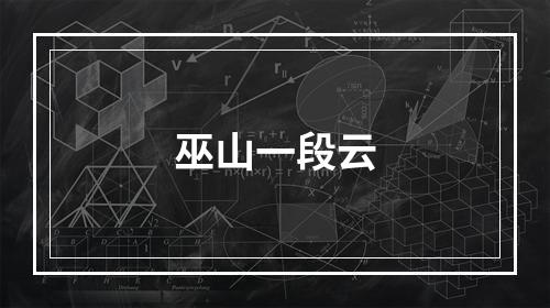 巫山一段云