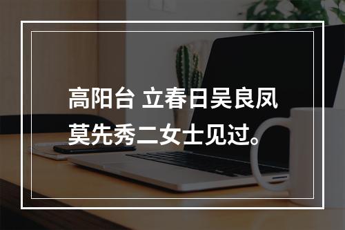 高阳台 立春日吴良凤莫先秀二女士见过。