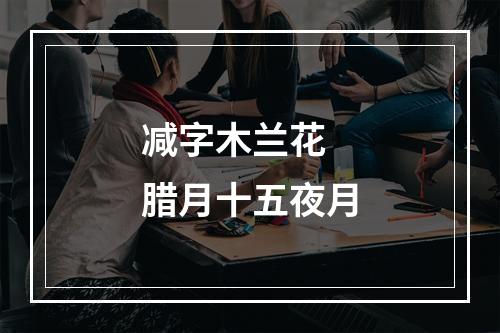 减字木兰花 腊月十五夜月