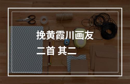 挽黄霞川画友二首 其二
