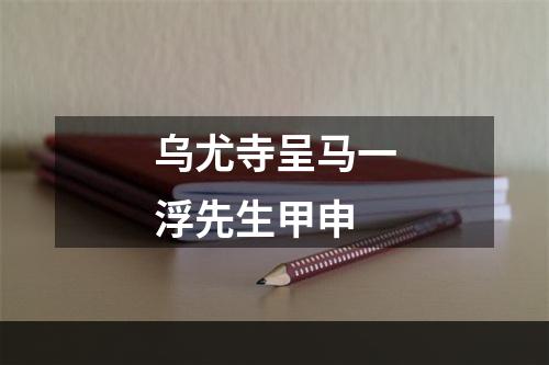 乌尤寺呈马一浮先生甲申