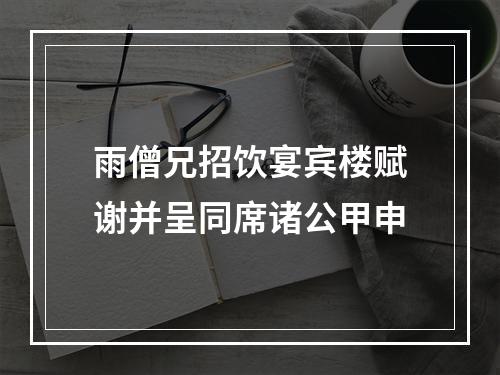 雨僧兄招饮宴宾楼赋谢并呈同席诸公甲申
