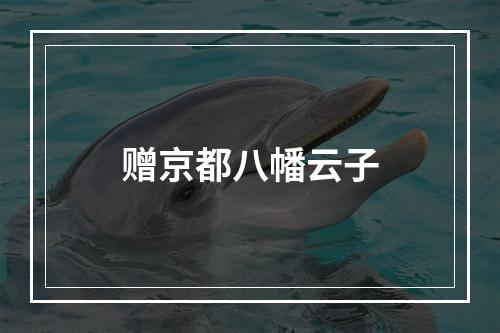 赠京都八幡云子