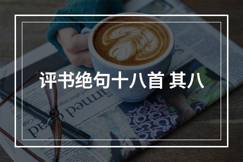 评书绝句十八首 其八