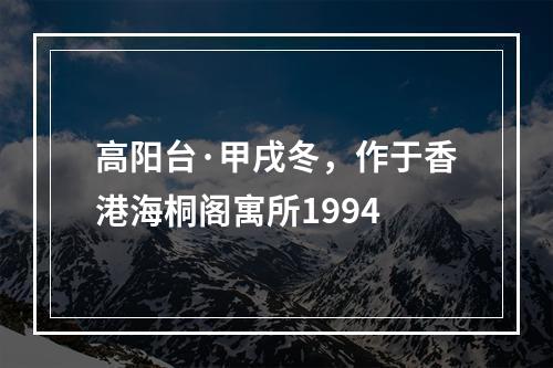 高阳台·甲戌冬，作于香港海桐阁寓所1994