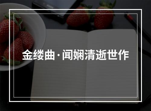 金缕曲·闻娴清逝世作