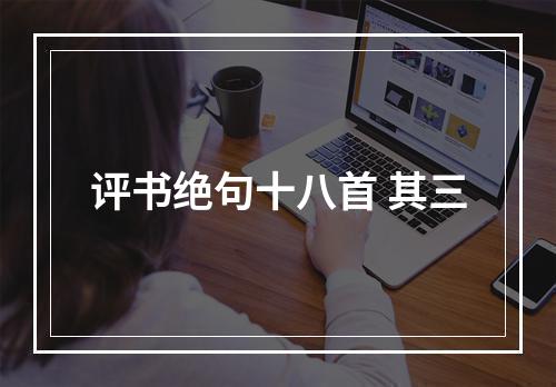 评书绝句十八首 其三