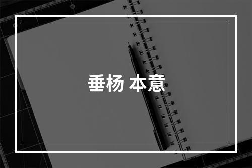 垂杨 本意