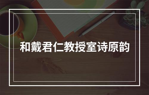 和戴君仁教授室诗原韵