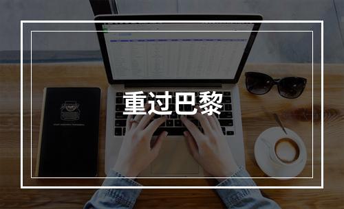 重过巴黎
