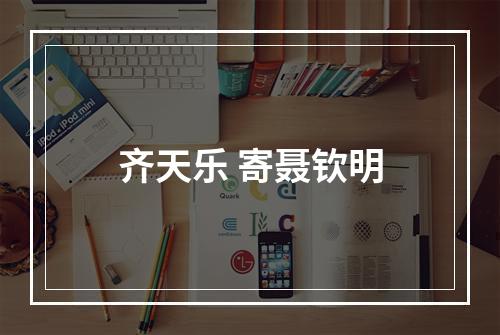 齐天乐 寄聂钦明