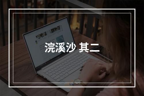 浣溪沙 其二