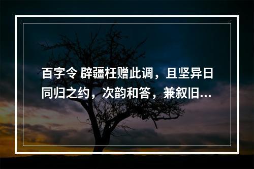 百字令 辟疆枉赠此调，且坚异日同归之约，次韵和答，兼叙旧事