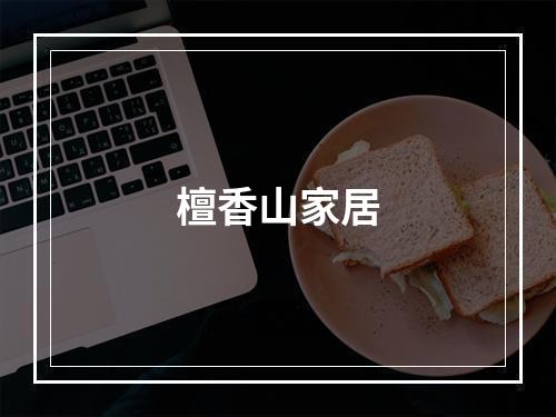 檀香山家居