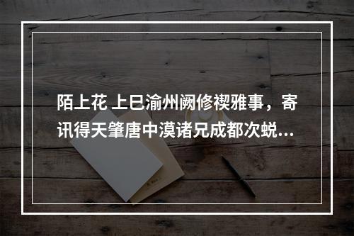 陌上花 上巳渝州阙修禊雅事，寄讯得天肇唐中漠诸兄成都次蜕岩韵