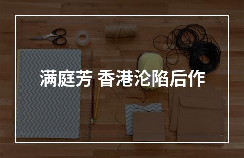 满庭芳 香港沦陷后作