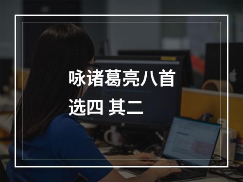 咏诸葛亮八首选四 其二