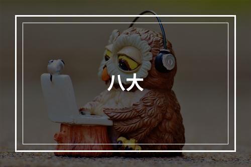 八大