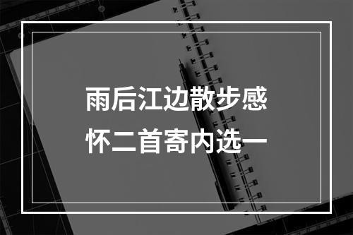 雨后江边散步感怀二首寄内选一