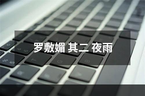 罗敷媚 其二 夜雨