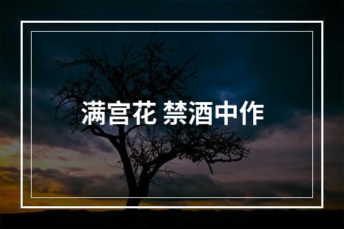 满宫花 禁酒中作