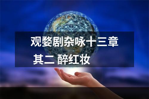 观婺剧杂咏十三章 其二 醉红妆