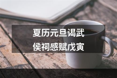 夏历元旦谒武侯祠感赋戊寅