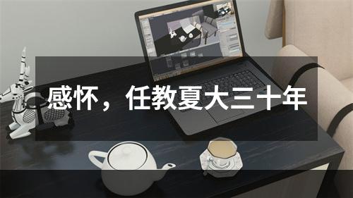 感怀，任教夏大三十年