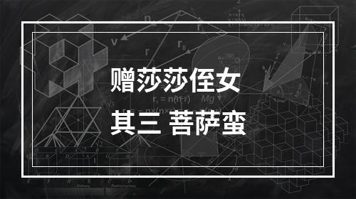 赠莎莎侄女 其三 菩萨蛮