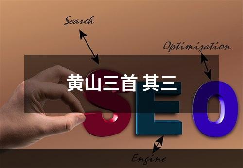 黄山三首 其三