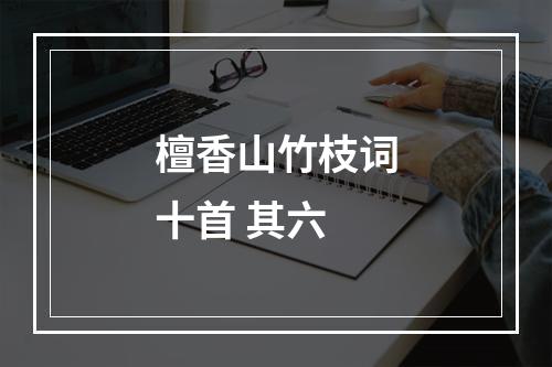 檀香山竹枝词十首 其六