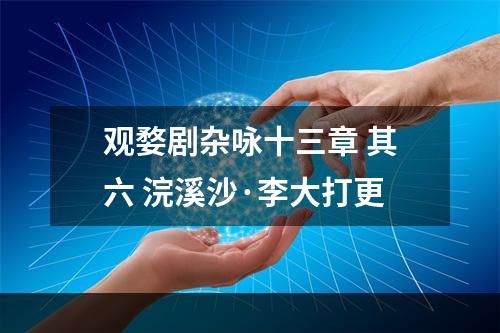 观婺剧杂咏十三章 其六 浣溪沙·李大打更