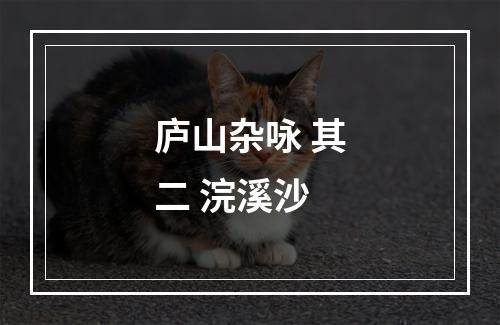庐山杂咏 其二 浣溪沙