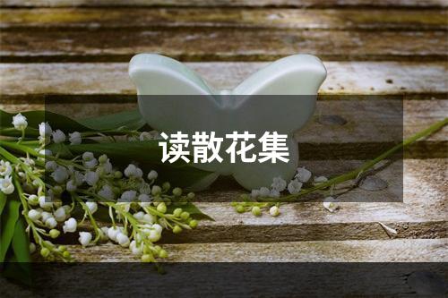读散花集