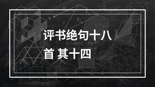 评书绝句十八首 其十四
