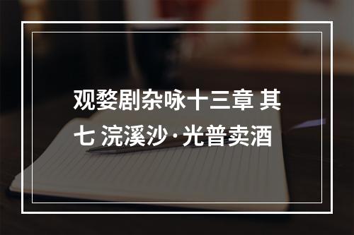 观婺剧杂咏十三章 其七 浣溪沙·光普卖酒