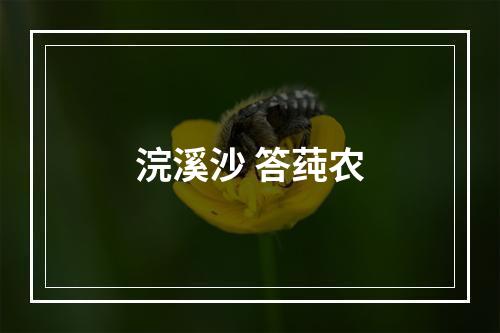 浣溪沙 答莼农