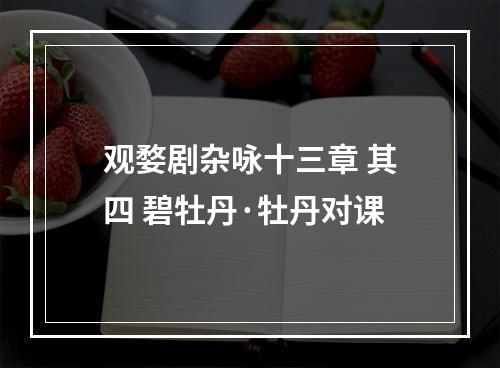 观婺剧杂咏十三章 其四 碧牡丹·牡丹对课