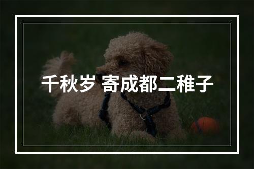 千秋岁 寄成都二稚子