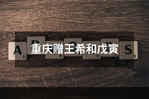 重庆赠王希和戊寅