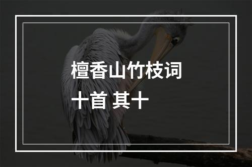 檀香山竹枝词十首 其十