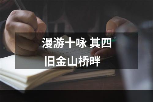 漫游十咏 其四 旧金山桥畔