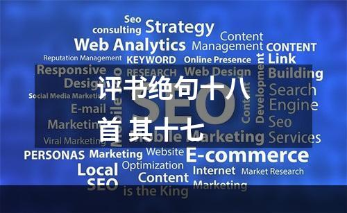 评书绝句十八首 其十七