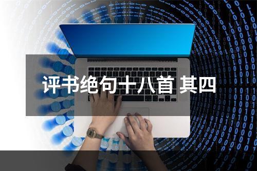 评书绝句十八首 其四