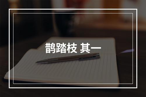 鹊踏枝 其一