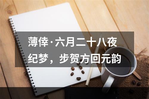 薄倖·六月二十八夜纪梦，步贺方回元韵