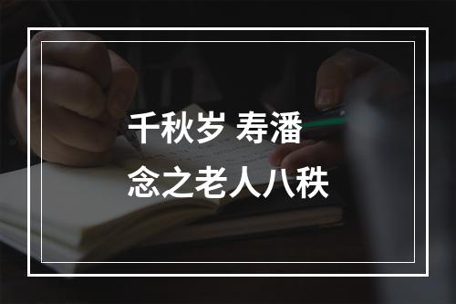 千秋岁 寿潘念之老人八秩